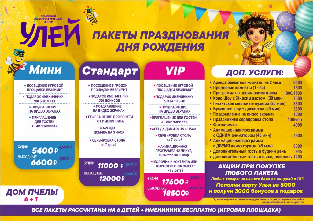 Пакеты и цены — Дом Пчелы