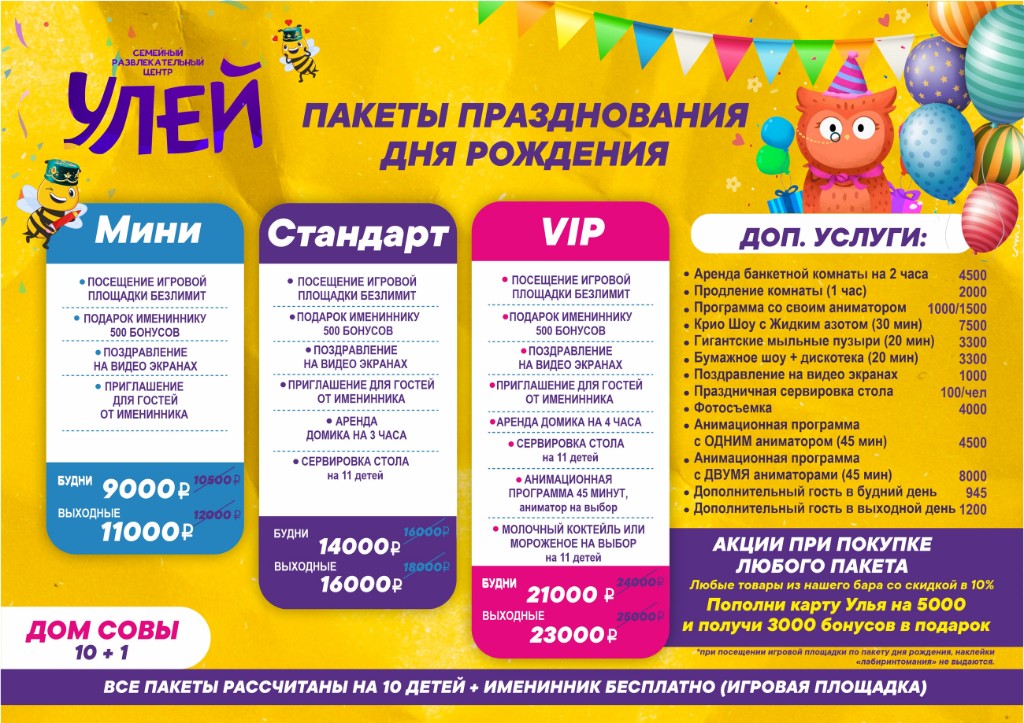 Пакеты и цены — Дом Совы